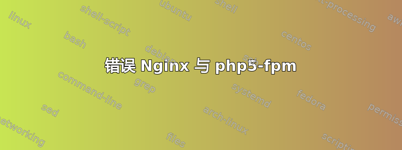 502 错误 Nginx 与 php5-fpm