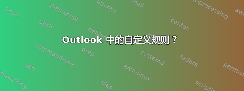 Outlook 中的自定义规则？