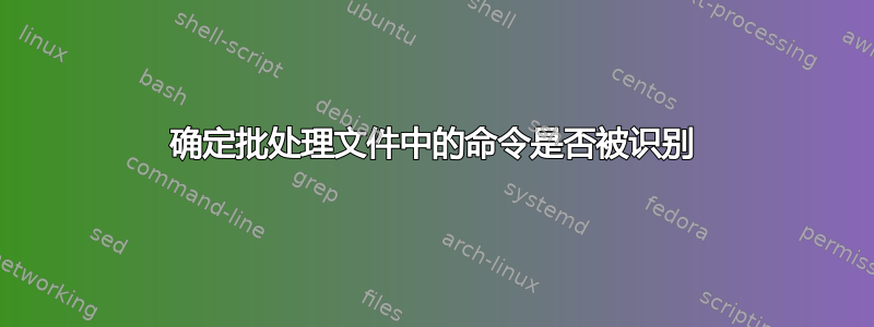 确定批处理文件中的命令是否被识别