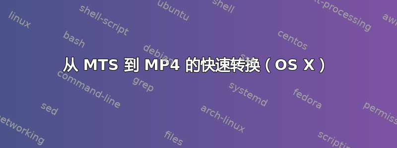 从 MTS 到 MP4 的快速转换（OS X）