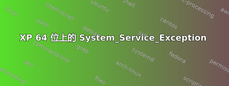 XP 64 位上的 System_Service_Exception