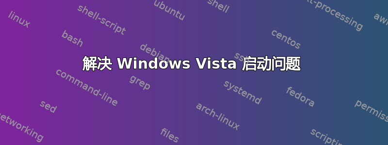 解决 Windows Vista 启动问题