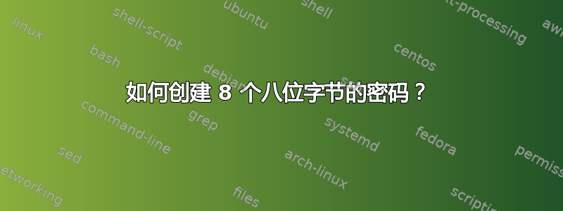 如何创建 8 个八位字节的密码？