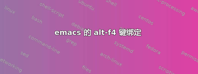 emacs 的 alt-f4 键绑定