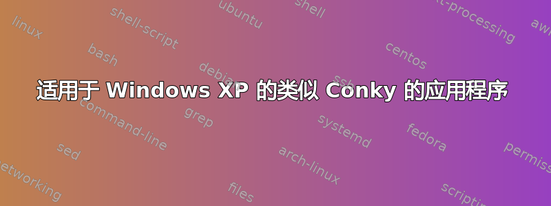 适用于 Windows XP 的类似 Conky 的应用程序