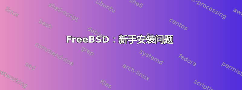 FreeBSD：新手安装问题