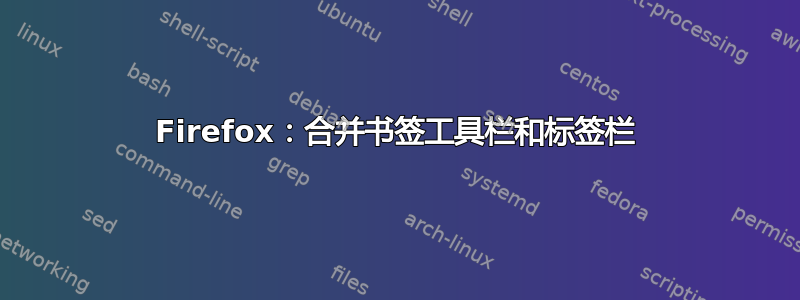 Firefox：合并书签工具栏和标签栏