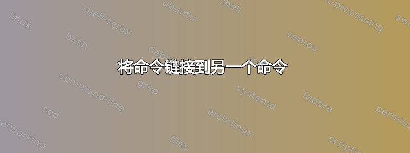 将命令链接到另一个命令