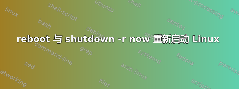 reboot 与 shutdown -r now 重新启动 Linux