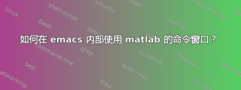 如何在 emacs 内部使用 matlab 的命令窗口？