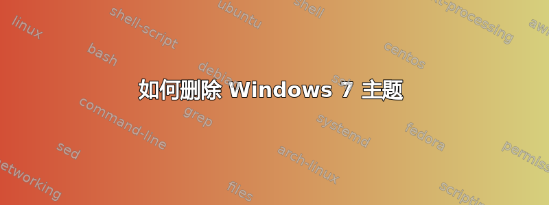 如何删除 Windows 7 主题