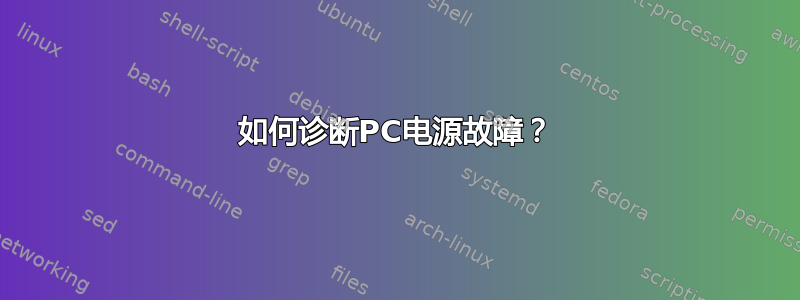 如何诊断PC电源故障？