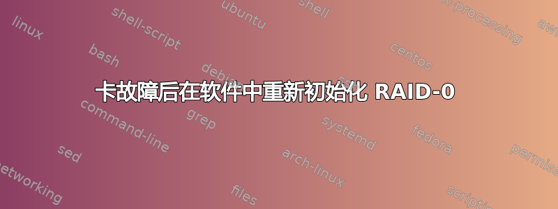 卡故障后在软件中重新初始化 RAID-0