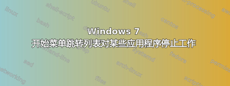 Windows 7 开始菜单跳转列表对某些应用程序停止工作