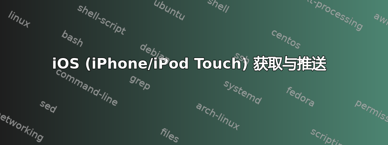 iOS (iPhone/iPod Touch) 获取与推送 