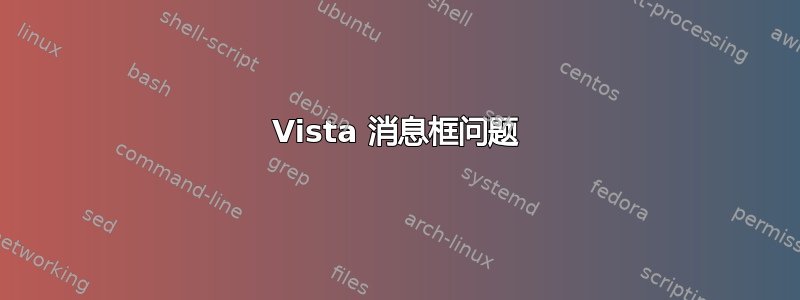 Vista 消息框问题