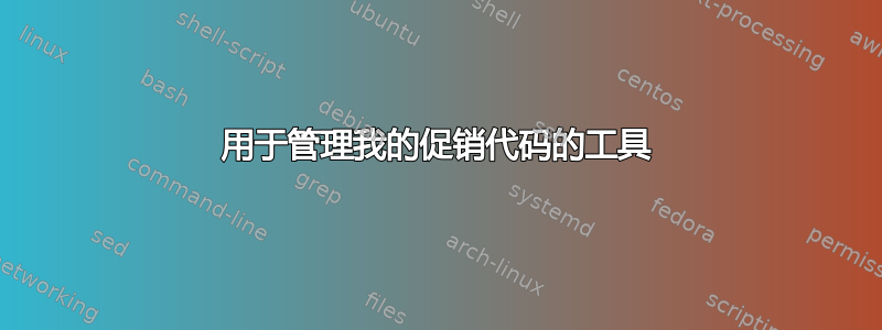 用于管理我的促销代码的工具