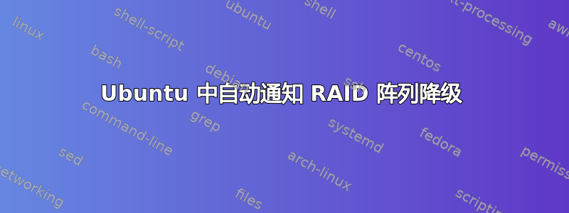 Ubuntu 中自动通知 RAID 阵列降级