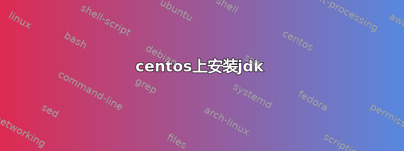 centos上安装jdk