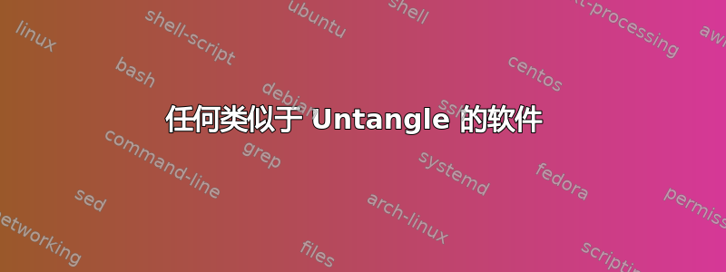 任何类似于 Untangle 的软件 