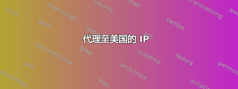 代理至美国的 IP 