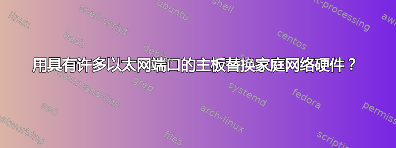 用具有许多以太网端口的主板替换家庭网络硬件？