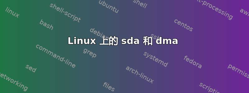 Linux 上的 sda 和 dma