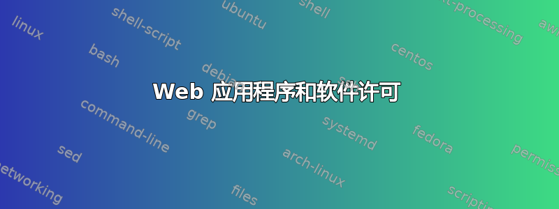 Web 应用程序和软件许可