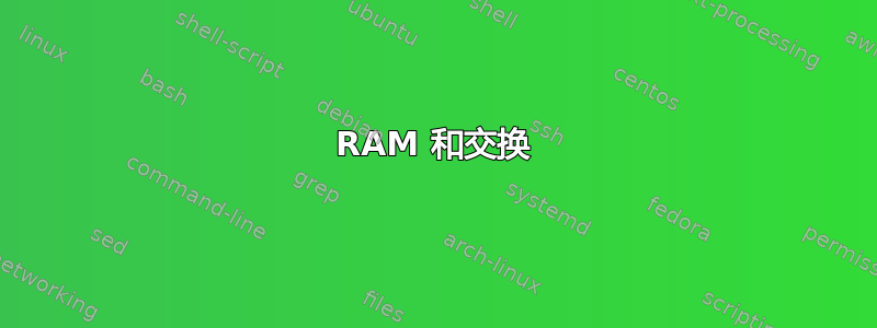 RAM 和交换