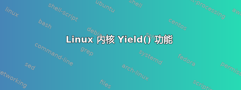 Linux 内核 Yield() 功能