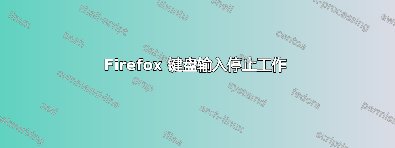 Firefox 键盘输入停止工作