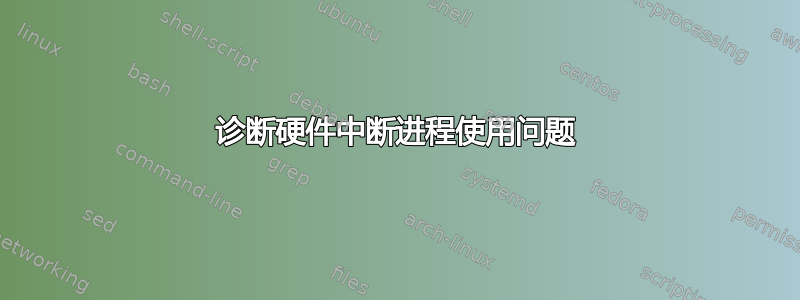 诊断硬件中断进程使用问题