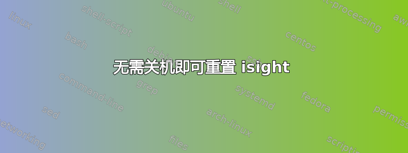 无需关机即可重置 isight