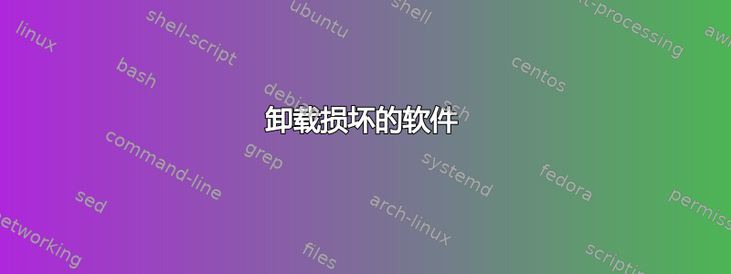 卸载损坏的软件