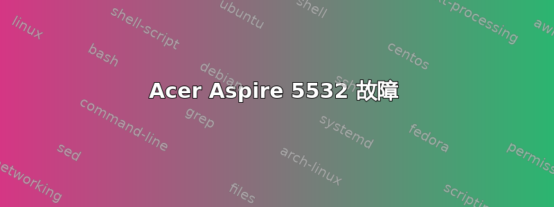 Acer Aspire 5532 故障