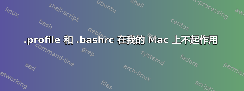 .profile 和 .bashrc 在我的 Mac 上不起作用