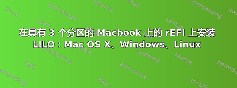 在具有 3 个分区的 Macbook 上的 rEFI 上安装 LILO：Mac OS X、Windows、Linux