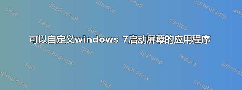 可以自定义windows 7启动屏幕的应用程序