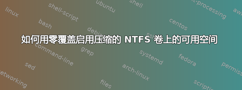 如何用零覆盖启用压缩的 NTFS 卷上的可用空间