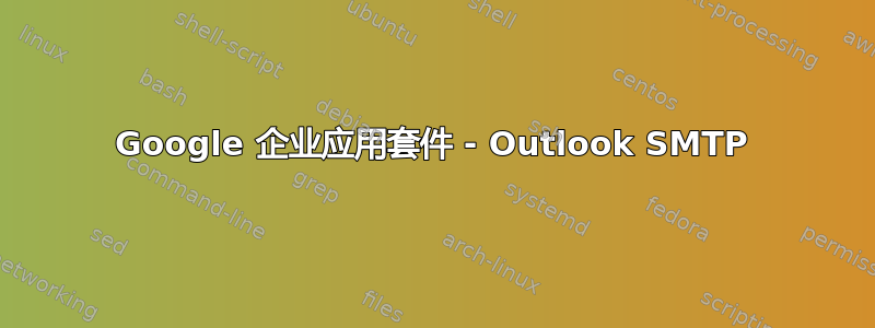 Google 企业应用套件 - Outlook SMTP