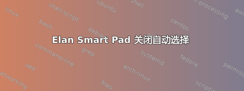 Elan Smart Pad 关闭自动选择