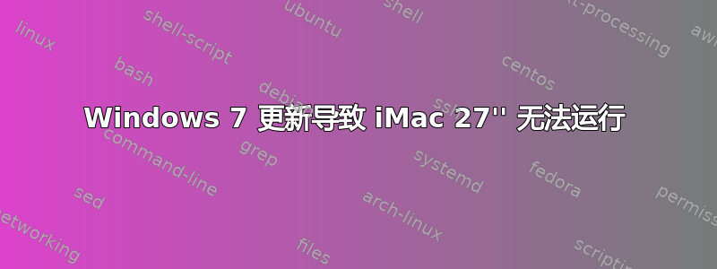 Windows 7 更新导致 iMac 27'' 无法运行