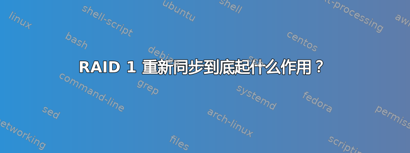 RAID 1 重新同步到底起什么作用？