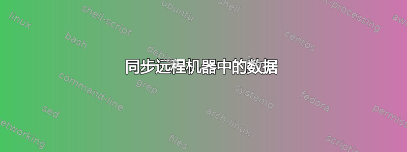 同步远程机器中的数据