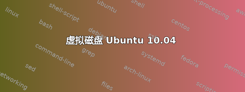 虚拟磁盘 Ubuntu 10.04