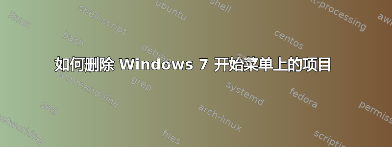 如何删除 Windows 7 开始菜单上的项目