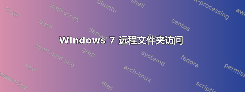 Windows 7 远程文件夹访问