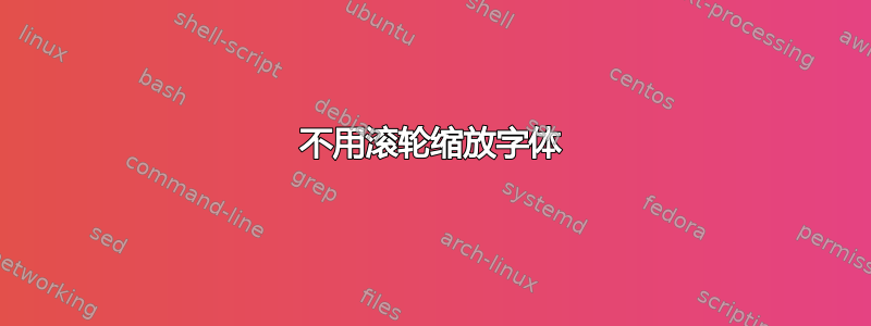 不用滚轮缩放字体