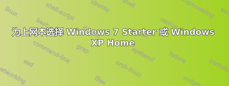 为上网本选择 Windows 7 Starter 或 Windows XP Home