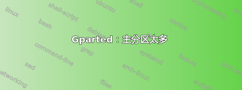 Gparted：主分区太多